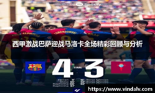 西甲激战巴萨迎战马洛卡全场精彩回顾与分析