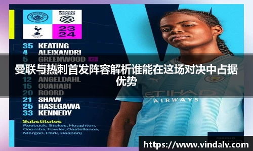 曼联与热刺首发阵容解析谁能在这场对决中占据优势