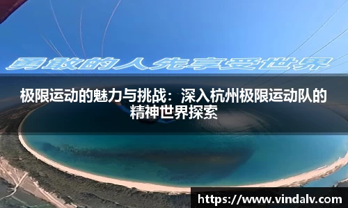 极限运动的魅力与挑战：深入杭州极限运动队的精神世界探索