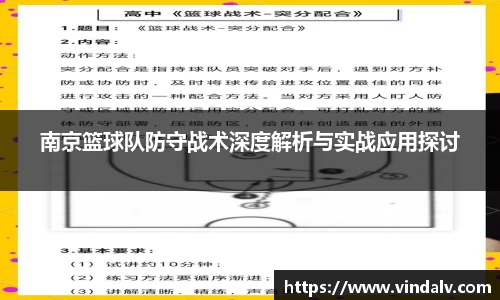 南京篮球队防守战术深度解析与实战应用探讨