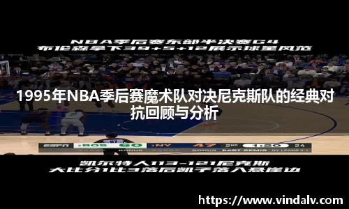 1995年NBA季后赛魔术队对决尼克斯队的经典对抗回顾与分析