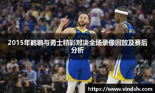 2015年鹈鹕与勇士精彩对决全场录像回放及赛后分析