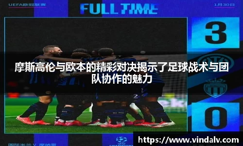 摩斯高伦与欧本的精彩对决揭示了足球战术与团队协作的魅力