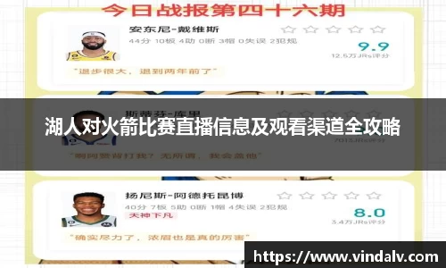 湖人对火箭比赛直播信息及观看渠道全攻略